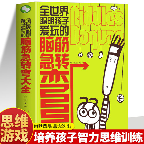 正版 全世界聪明孩子爱玩的脑筋急转弯大全 根据青少年的理解能力和接受能力量身订做的智力游戏 思维锻炼 亲子游戏书籍
