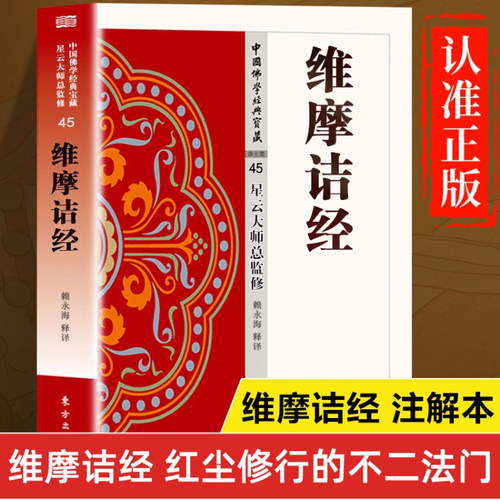 正版 维摩诘经 星云大师总监修 维摩诘经鸠摩罗什 维摩诘经译注 全注全译版 维摩诘经讲记讲解 维摩诘所说经