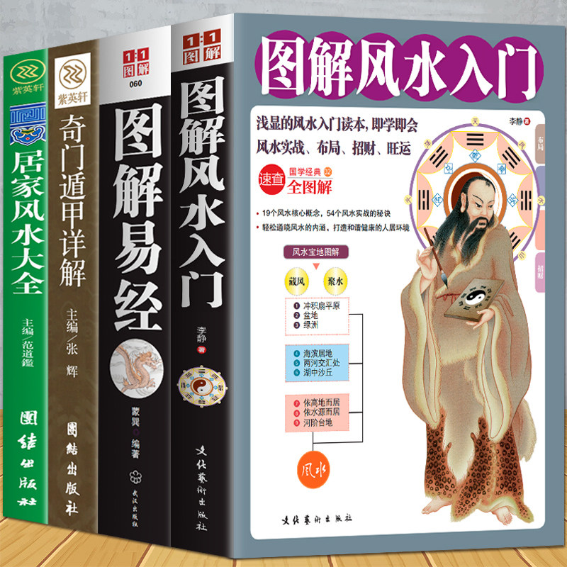 正版全4册 奇门遁甲详解+图解风水入门+图解易经+居家风水大全易经全书正版周易风水学入门书籍 中国预测学书籍易经八卦风水书籍怎么样,好用不?
