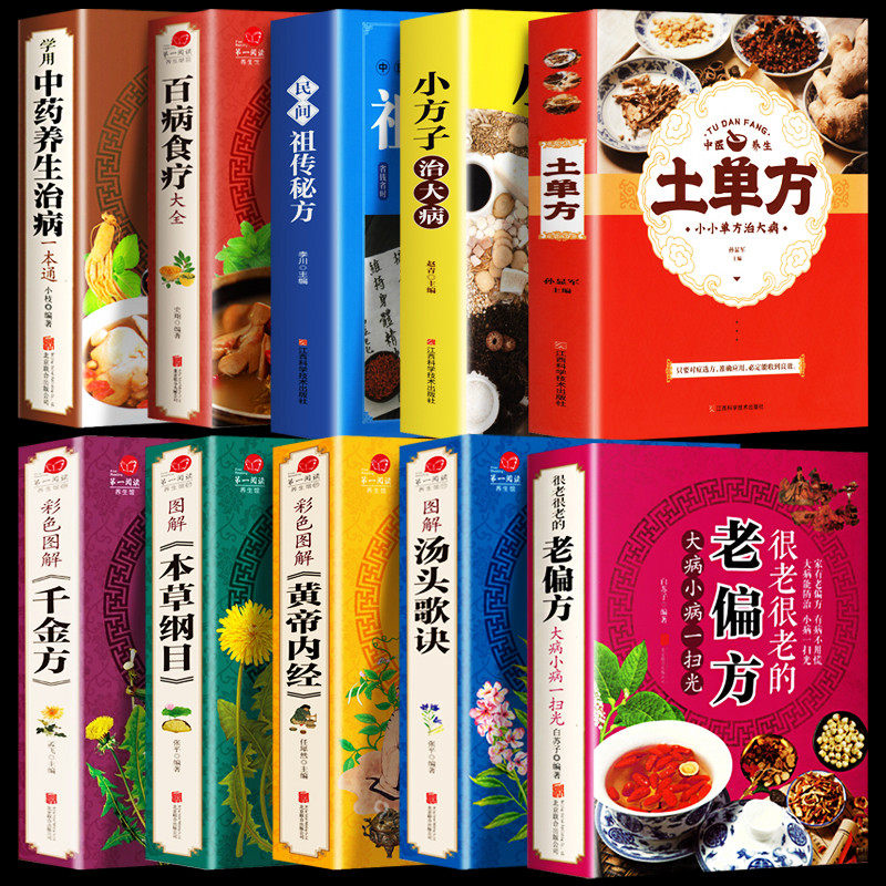 10册 百病食疗大全中草药养生治病老偏方汤头歌诀黄帝内经本草纲目千金方土单方小方子祖传秘方 中医养生家庭保健食疗药膳家常菜谱