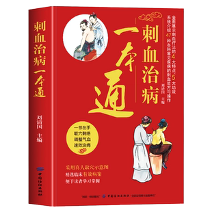 正版 刺血治病一本通 彩图版刺血疗法治百病书籍人体经络穴位使用详解针灸学教材针刺放血书  刺血疗法图解 中国民间刺血术中医书