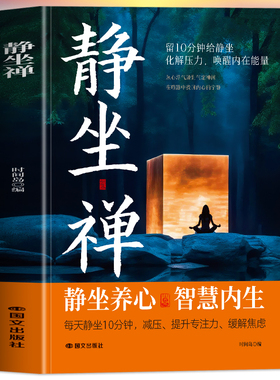 静坐禅正版 禅修与静坐 长寿的秘密中国哲学心灵与修养缓解焦虑的书 修身养性打坐静坐禅修入定书 佛学入门养生长寿的活法打坐书籍