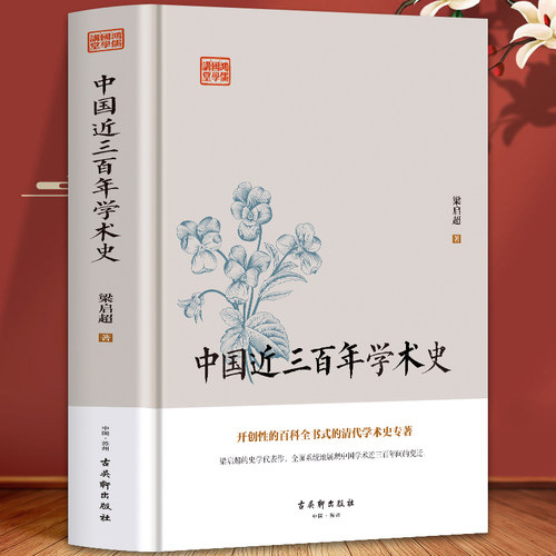 中国近三百年学术史梁启超原著