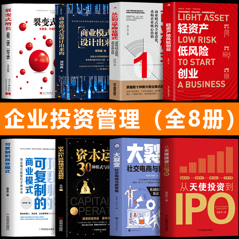 企业管理投资书籍全8册 轻资产低风险创业+从天使投资到IPO+可复制的商业模式+从0到1学商业模式+商业模式是设计出来的+裂变式增长 书籍/杂志/报纸 企业管理 原图主图