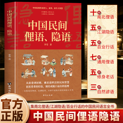 正版 中国民间俚语隐语 南北俚语江湖隐语行话中国民间语言全书 传统民间俗语智慧谚语大全 百姓智慧民间生活哲理老话俗语书籍