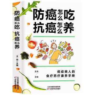防癌怎么吃抗癌怎么养 食疗药疗中医养生书癌症治疗抗癌治疗中草药材对症疗效书 癌症后这样吃我多活了14年防癌抗癌吃什么食谱书籍