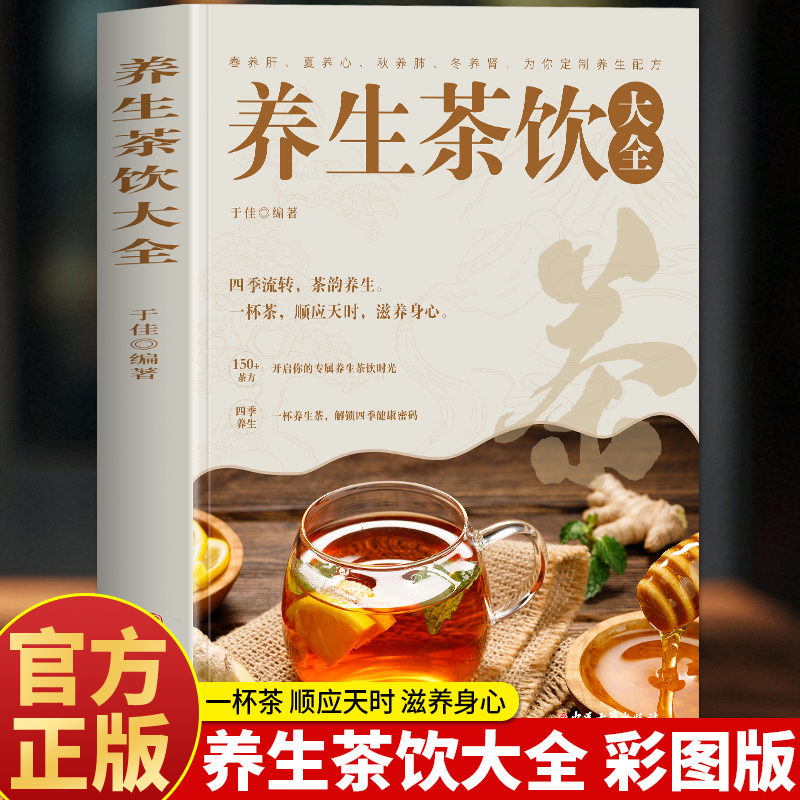 正版 养生茶饮大全书 中医养生茶茶疗书 中国茶文化茶谱茶配方泡饮方法制作大全 养生茶饮配方 女生补气养生茶中药茶饮养生配方书