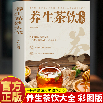 正版养生茶饮大全书籍