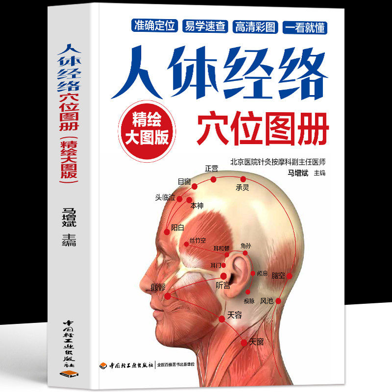 正版 人体经络穴位图册 精绘大图版 找穴取穴速查人体经络穴位图取穴图解速查工具书 全身穴位一找就准穴位图谱按摩取穴中医书籍