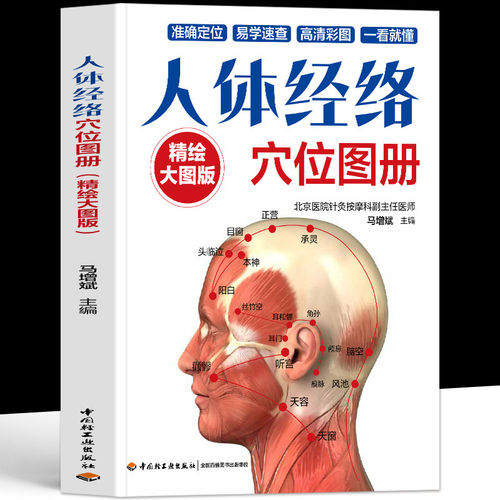 正版 人体经络穴位图册 精绘大图版 找穴取穴速查人体经络穴位图取穴图解速查工具书 全身穴位一找就准穴位图谱按摩取穴中医书籍