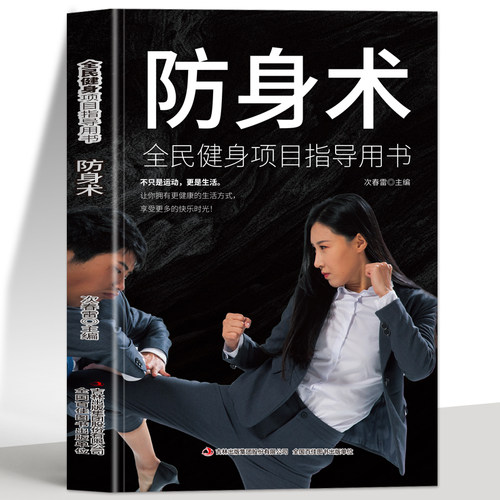 防身术书籍正版图解版