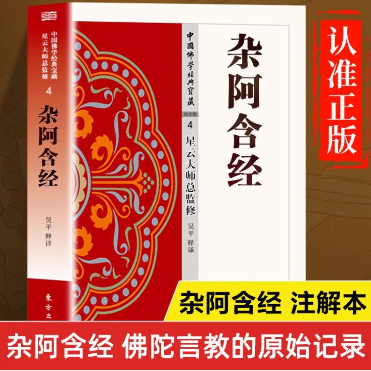正版书籍 杂阿含经 星云大师总监修 杂阿含经注释本 杂阿含经白话译解 杂阿含经译注白话文版 杂阿含经原文讲记讲解 - 实物图