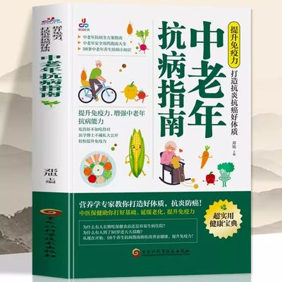 正版书籍 中老年抗病指南 提升免疫力打造抗炎抗癌好体质 抗病防癌健康宝典 中老年抗病全方案大全安全用药指南养生防病小技巧