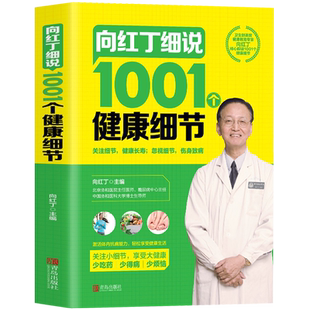 正版 向红丁细说1001个健康细节 健康养生书 家庭医生手册 1001健康常识 养成健康生活好习惯 中医养生书籍大全 向红丁的书