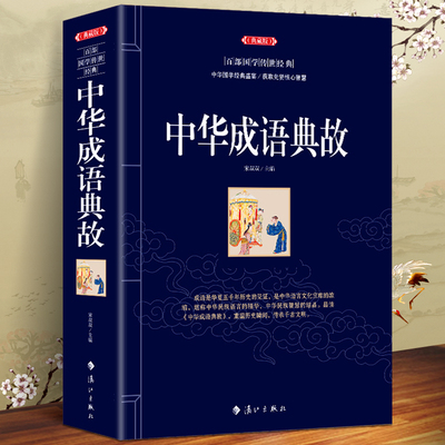 中华成语典故大全正版传世