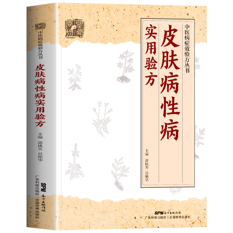 正版皮肤病性病实用验方常见皮肤病性病化脓感染毛囊炎痱子丹毒皮肤溃疡等皮肤病性病336道实用验方精选中医基础理论书籍大全