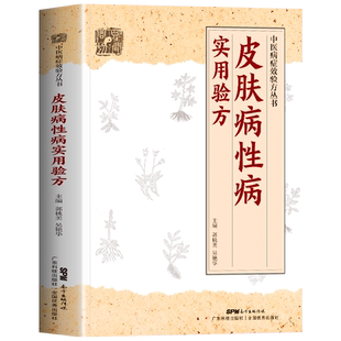 正版皮肤病性病实用验方常见皮肤病性病化脓感染毛囊炎痱子丹毒皮肤溃疡等皮肤病性病336道实用验方精选中医基础理论书籍大全