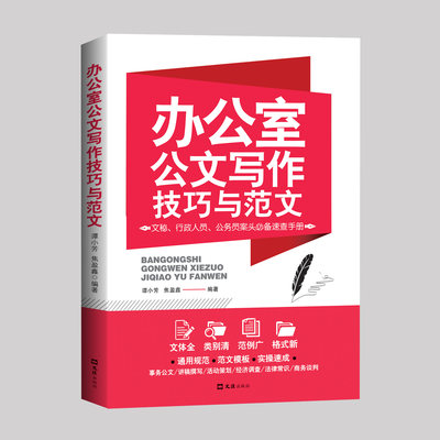 35元任选5本办公室公文写作技巧与范文办公室写作实操大全 事业单位公文写作格式与范例范文大全公务员行政常用文体与范例应用文