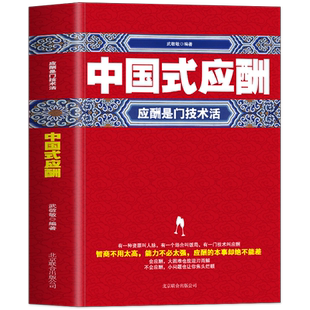 正版 中国式应酬书籍 应酬是门技术活 中国式人情世故为人处事的书 职场晋升指南酒桌上的话术酒桌文化商务礼仪培训饭局社交攻略书