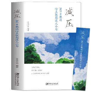 正版 减压 365日枕边心灵抚慰迷人小句 每日箴言青少年励志正能量青春文学 心灵抚养静心缓解焦虑压力的书籍 情绪管理疏导解压书籍