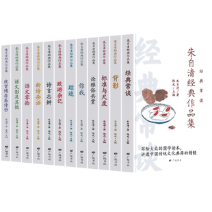 朱自清散文集正版12册 朱自清经典作品全集 背影经典常谈诗言志辩标准与尺度新诗杂话语文零拾雅俗共赏语文影你我踪迹欧游杂记散文