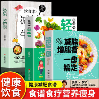 正版全3册 减脂增肌餐一盘搞定+每周两天轻断食+饮食术 减糖生活 健身营养全书有效瘦身攻略减肥餐食谱书籍肌肉健美训练轻断食书籍