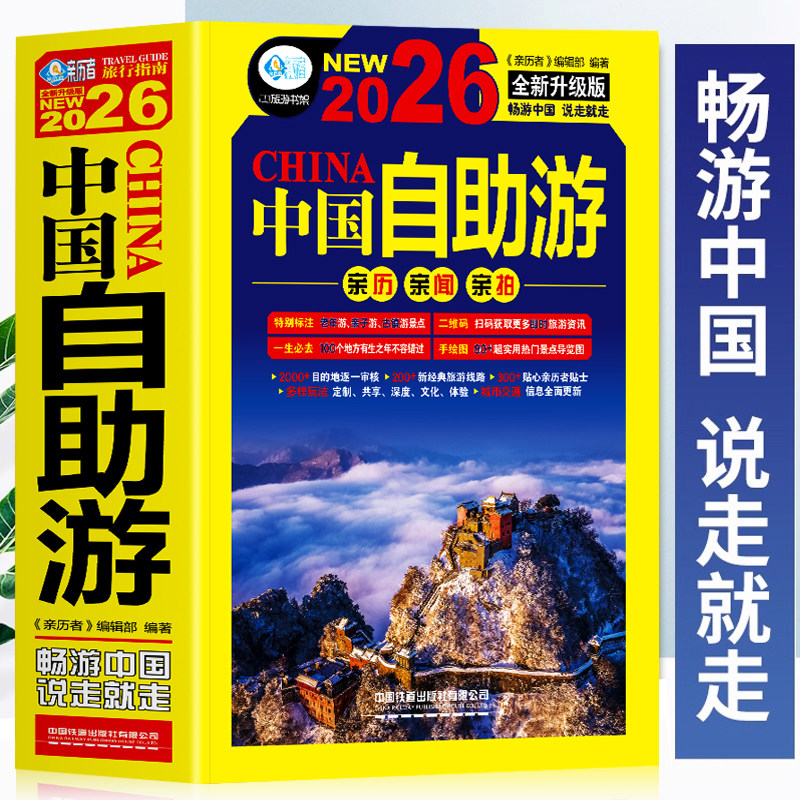 正版 中国自助游2026全新升级版 走遍中国中国旅游景点介绍大全  国内旅游地图自助游攻略书 中国旅游旅行书籍游遍中国自驾游书籍