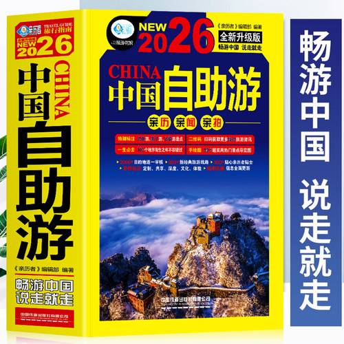 正版中国自助游2026全新升级版
