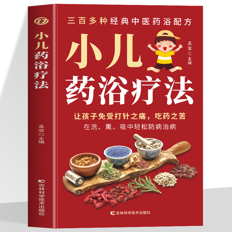 正版 小儿药浴疗法  中医药浴配方 小儿常见病症病机解析调养书中草药验方药浴泡澡中药包配方草药验方 小儿疾病熏蒸法熏吸法书籍,书籍/杂志/报纸,常见病防治,淘宝优惠券,粉丝福利购,淘宝优惠卷