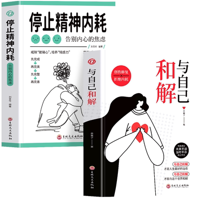 全2册与自己和解+停止精神内耗