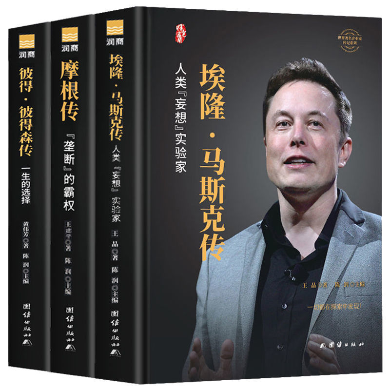 3册埃隆马斯克传美国企业家传