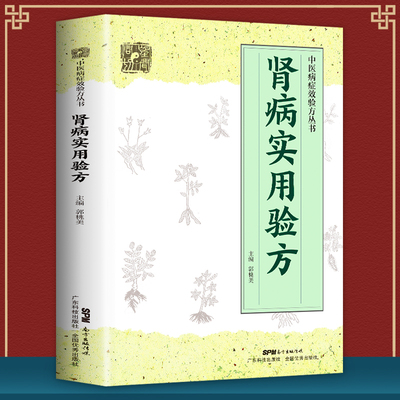 全新正版 肾病实用验方 中医病证效验方丛书中医验方大全 奇效验方的养肾秘诀书 中国著名西医中医教你如保养肾 验方新编畅销书籍