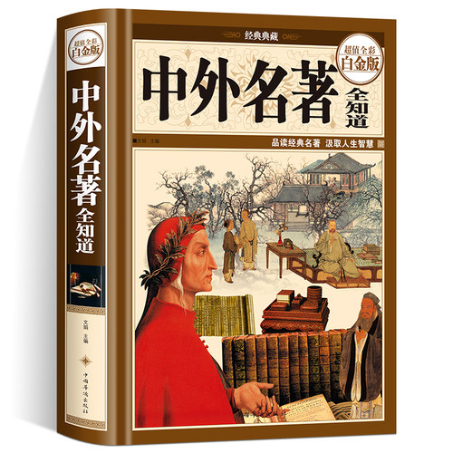 精装】中外名著全知道正版 世界名著百部经典精选基础知识普及 国学名著文学经典名著鉴赏导读书 名著鉴赏介绍分析工具书导读书籍