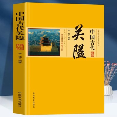 正版 中国传统民俗文化 政治经济制度系列 中国古代关隘 军事防御控制交通 关隘的兴衰与变迁关隘的特点防御与配套设施关隘的类型