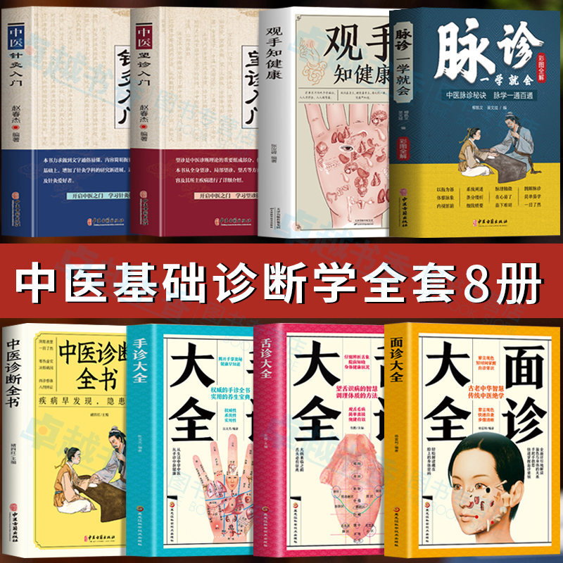 中医诊断学入门基础全8册脉诊一学就会观手知健康望诊入门针灸入门面诊舌诊手诊大全书中医诊断全书中医养生问诊把脉脉象学书籍-封面