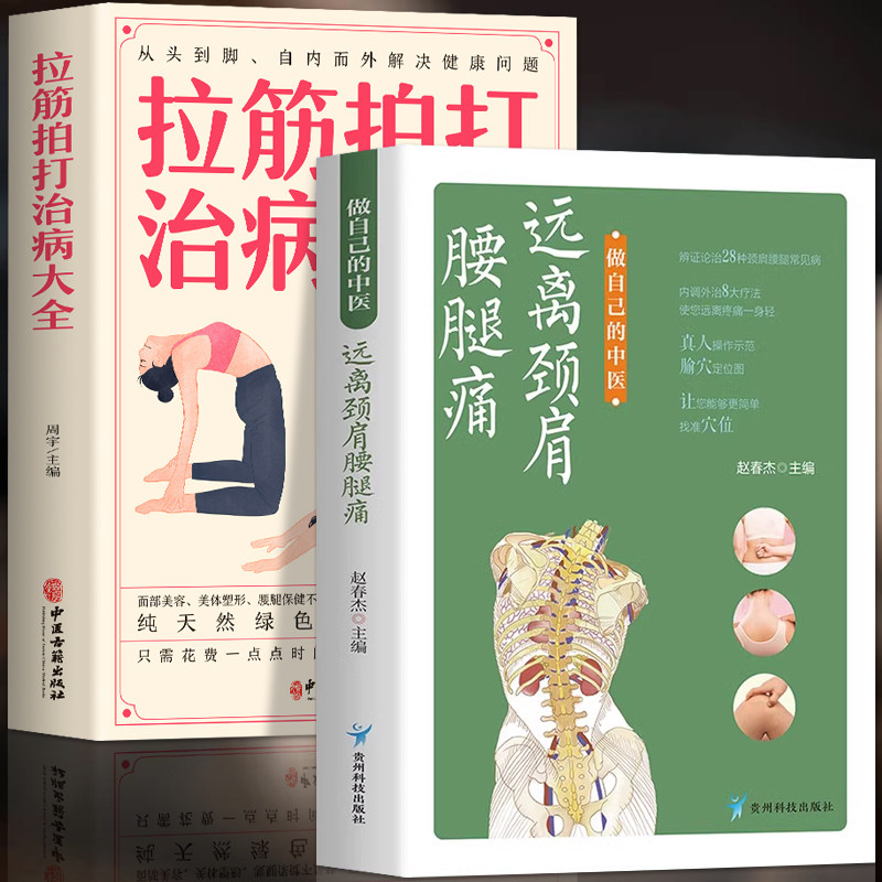 正版2册 做自己的中医 远离颈肩腰腿痛+拉筋拍打治病大全 颈肩腰腿部经络舒缓对症药酒祛百病药酒配方大全中医理疗草药方剂药膳书