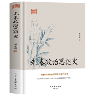 先秦政治思想史 梁启超原著 先秦诸子百家争鸣儒道墨法家思想文化经典书籍 中国历代政治得失管理的智慧 国学入门中国哲学经典书
