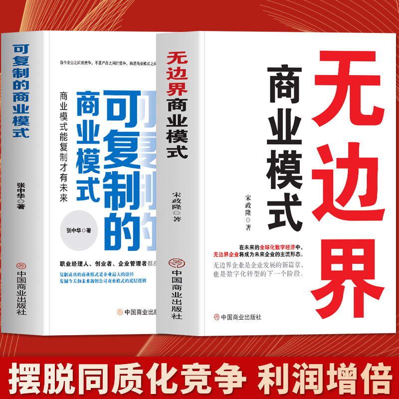 全2册无边界商业模式