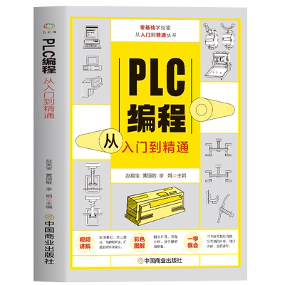 赠视频plc编程从入门到精通