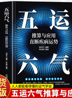 正版 五运六气推算与应用直断疾病运势  运气医学 中医阴阳五行与中医学图解运气学说精要 易经与中医学 零基础学中医五运六气全书