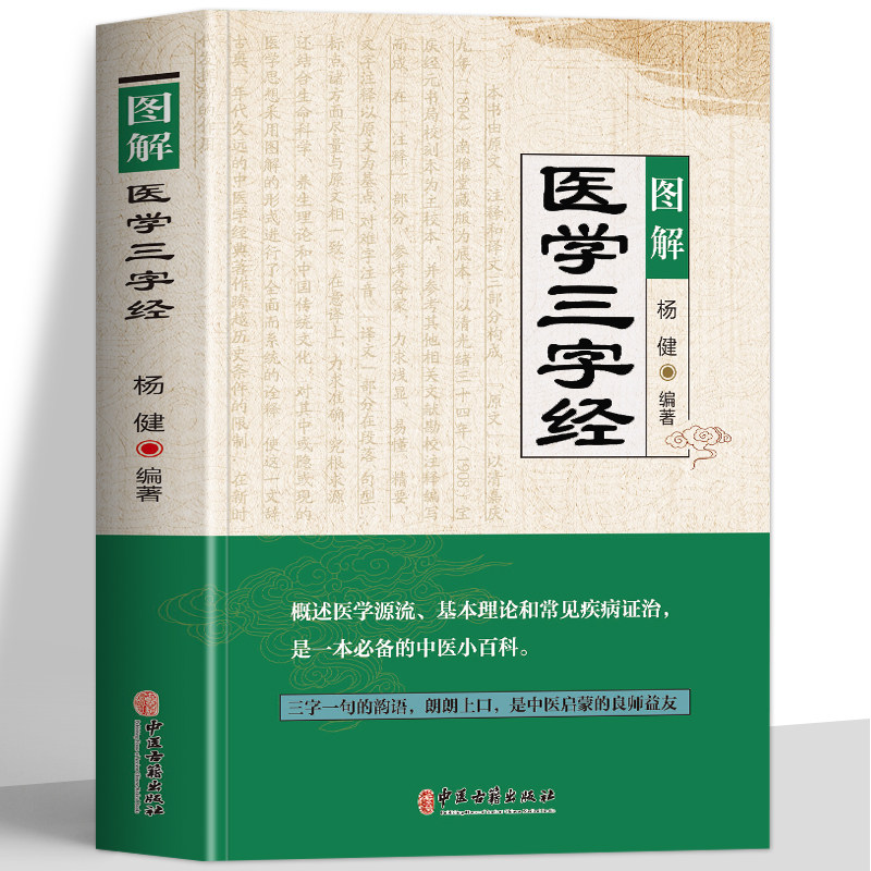 图解医学三字经 白话解正版 中医基础理论入门工具书原文+译文 中医药学基础启蒙入门歌诀方剂学 疑难杂症精选常见疾病证治指南书