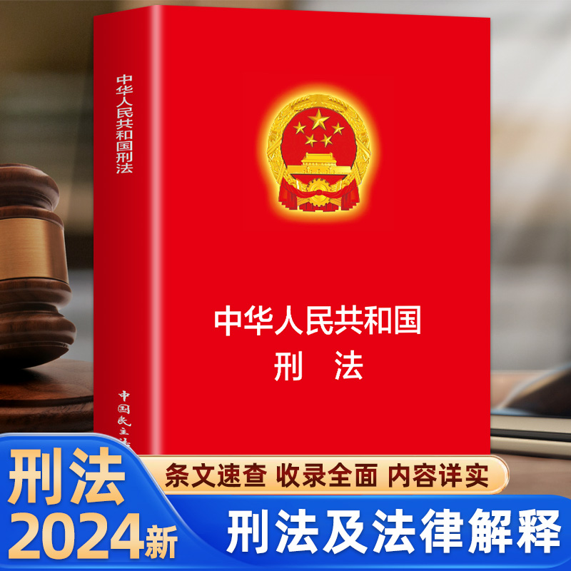 正版中华人民共和国刑法