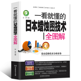 股票入门基础知识 日本蜡烛图技术新解 一看就懂 35元 K线股市分析期货外汇金融投资炒股书籍新手入门pk史蒂夫丁圣元 任选5本