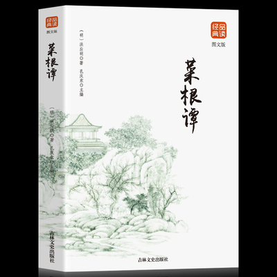 35元任选5本菜根谭 文白对照修身养性处世三大奇书之一 中国处世智慧的经典 不可不读的国学精髓开阔思想 安顿身心的处世哲学书籍