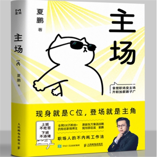 主场夏鹏正版 现身就是C位登场就是主角 反内卷书职场晋升指南生存法则高情商话术沟通技巧 人际关系沟通交往心理学停止内耗书籍