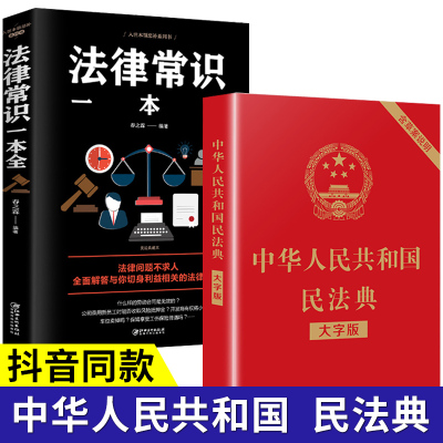 中华人民共和国民法典正版大字版中国和法律常识一本全理解与适用精装全套一本通新版名法典解读实用书籍公司劳动法
