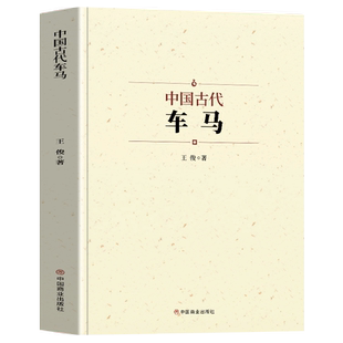 中国古代车马 先秦到明清历史类书籍 古代车马轿车交通工具发展史 古典文学中国通史传统文化风俗习俗 古代政治军事经济发展历史书