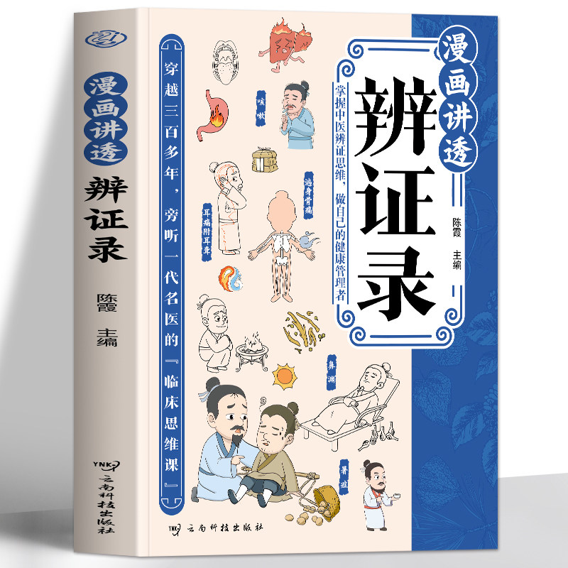 正版 漫画讲透辨证录 文白对照版漫画解读陈士铎医学经典 临床医案经典常见病症解析辨证录丹方药方大全 中医经典辨证施治养生书籍