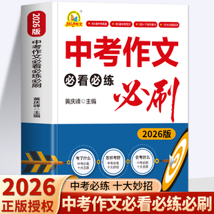 初中生中考满分作文2026优秀作文范文讲解书 初中作文素材教学写作技巧专项训练书高分指南写作书籍 中考作文必看必练必刷 2026版