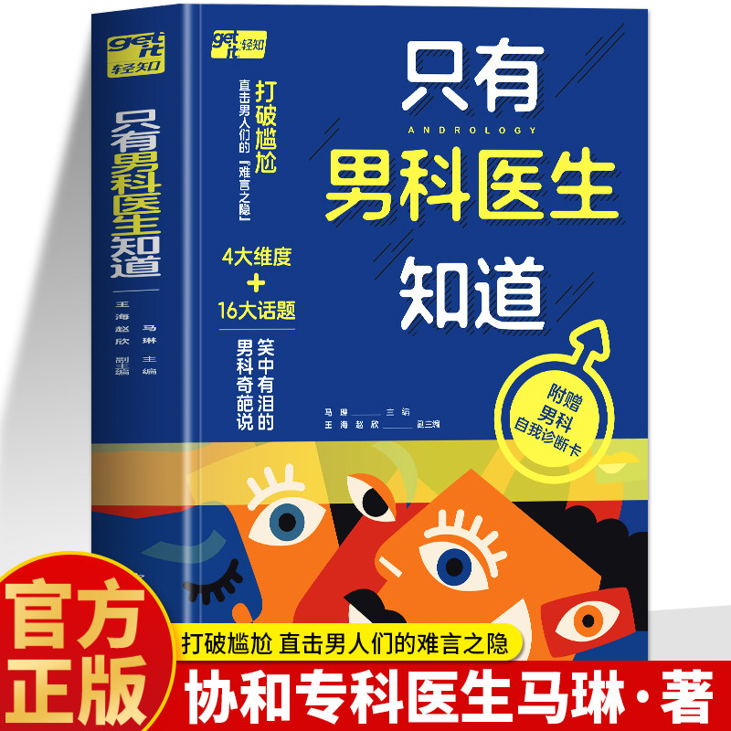 正版 只有男科医生知道 协和主任马琳男科病问题全解答 常见男科疾病诊疗指南 生殖内分泌学男科肾病饮食菜谱饮食宜忌调理书籍